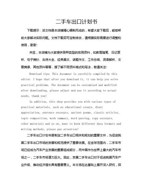 二手车出口计划书