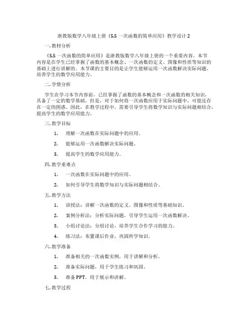 浙教版数学八年级上册《5.5 一次函数的简单应用》教学设计2