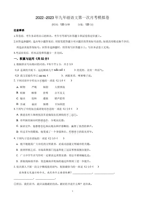 2022-2023学年九年级语文上册第一次月考试卷(部编版)含答案解析