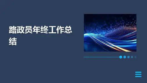 路政员年终工作总结PPT