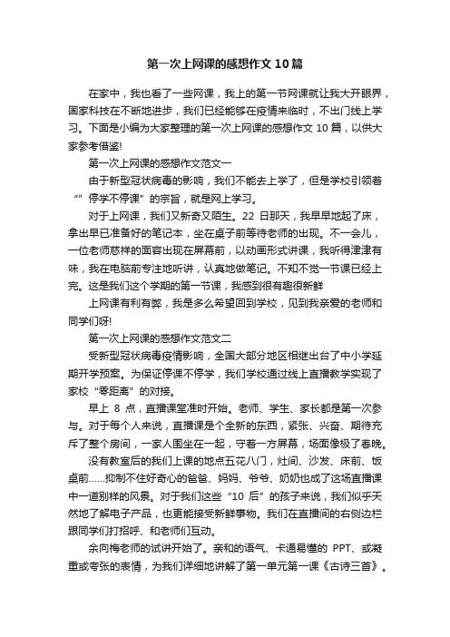 第一次上网课的感想作文10篇