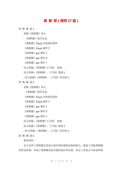黄 鹤 楼(通用17篇)