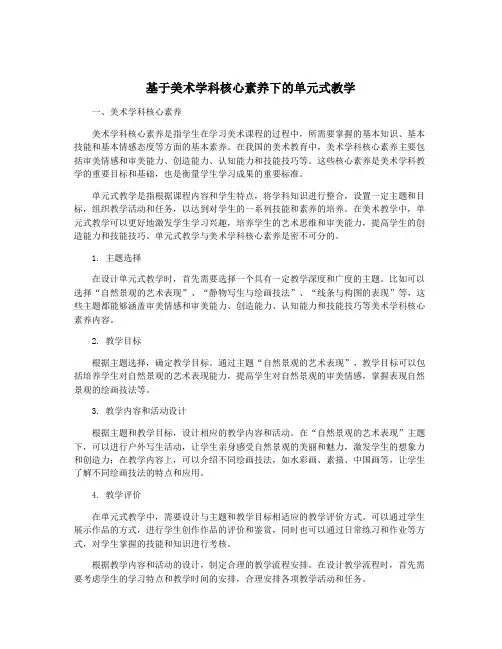 基于美术学科核心素养下的单元式教学
