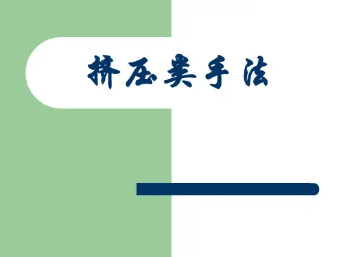 2013挤压类手法