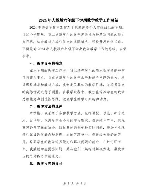 2024年人教版六年级下学期数学教学工作总结