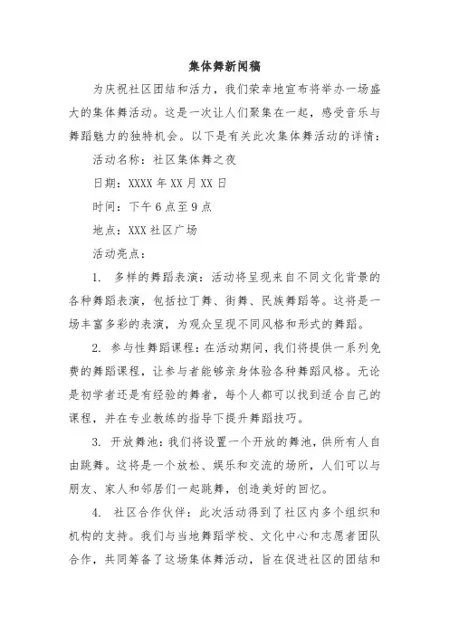 集体舞新闻稿