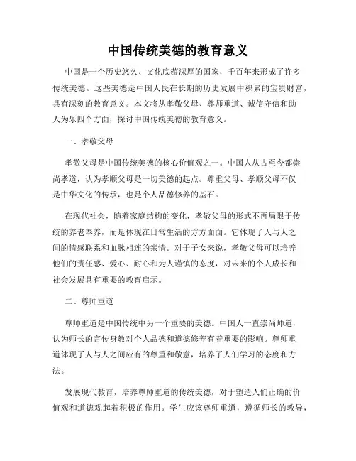中国传统美德的教育意义