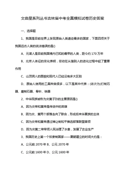 文曲星系列丛书吉林省中考全真模拟试卷历史答案