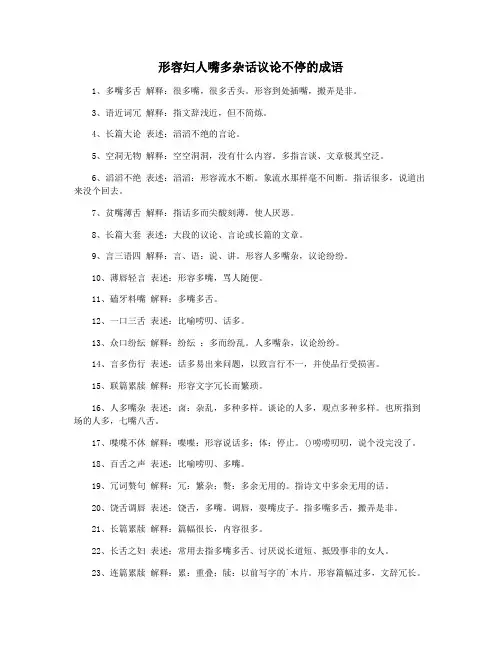 形容妇人嘴多杂话议论不停的成语