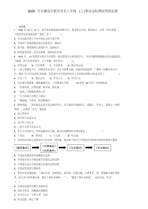 2020年安徽省合肥市历史八年级(上)期末达标测试模拟试题