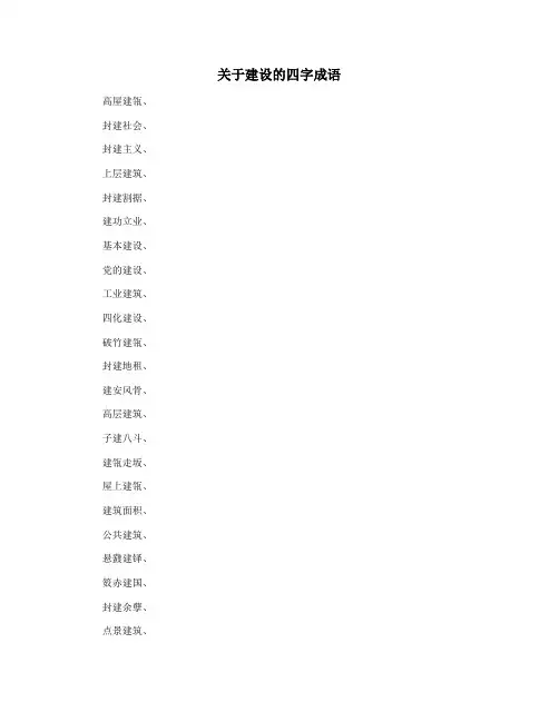 关于建设的四字成语