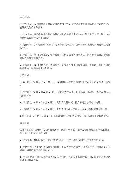 供货方案供货计划