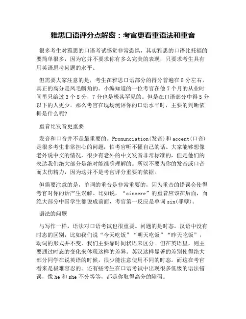 雅思口语评分点解密：考官更看重语法和重音