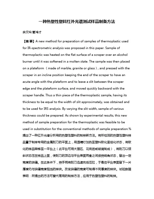 一种热塑性塑料红外光谱测试样品制备方法