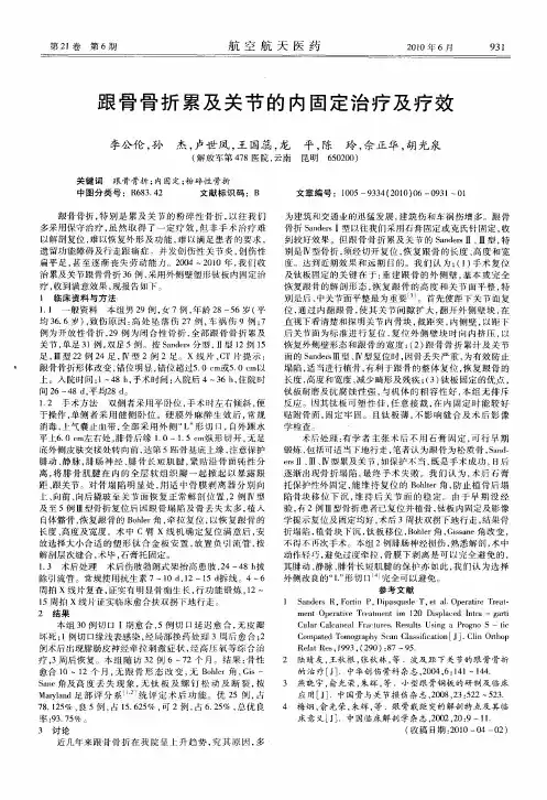 跟骨骨折累及关节的内固定治疗及疗效