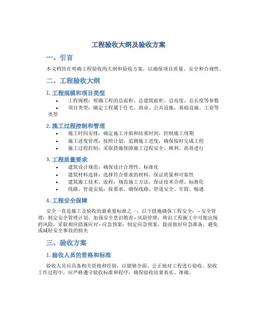 工程验收大纲及验收方案