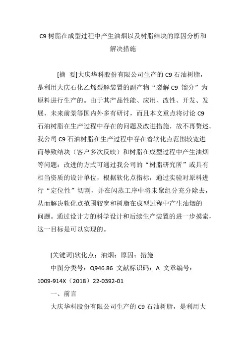 C9树脂在成型过程中产生油烟以及树脂结块的原因分析和解决措施