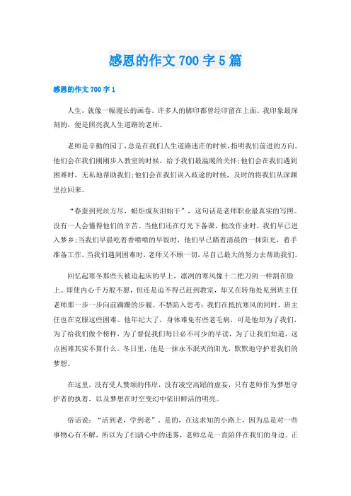 感恩的作文700字5篇
