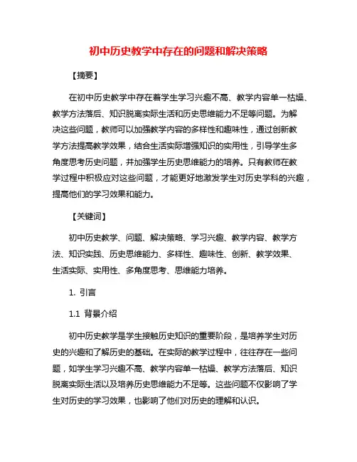 初中历史教学中存在的问题和解决策略