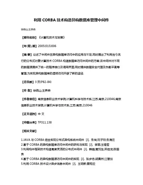利用CORBA技术构造异构数据库管理中间件