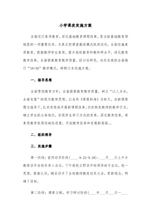 小学课改实施方案(二篇)