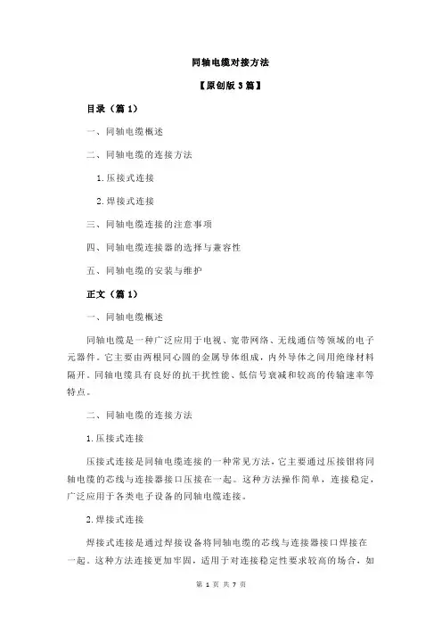 同轴电缆对接方法