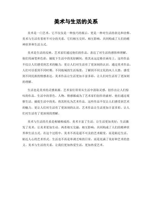 美术与生活的关系