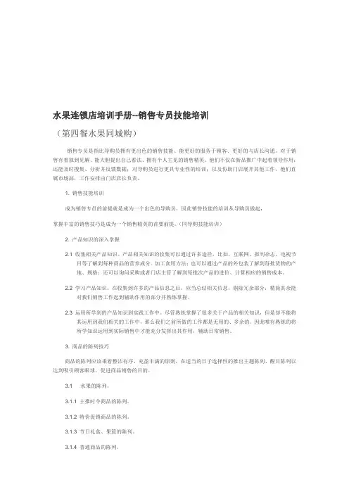 水果连锁店培训手册--销售专员技能培训