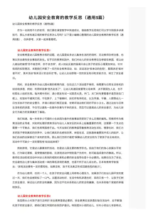 幼儿园安全教育的教学反思（通用5篇）