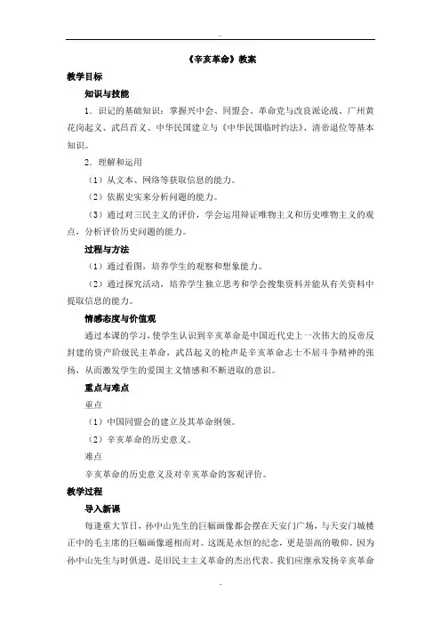 精选人教版高中历史必修一第四单元第13课《辛亥革命》教案