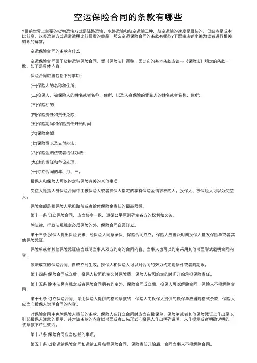 空运保险合同的条款有哪些