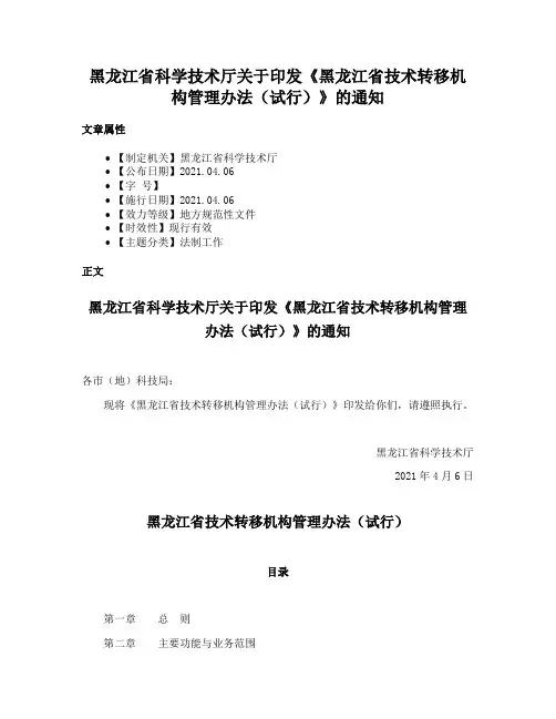 黑龙江省科学技术厅关于印发《黑龙江省技术转移机构管理办法（试行）》的通知