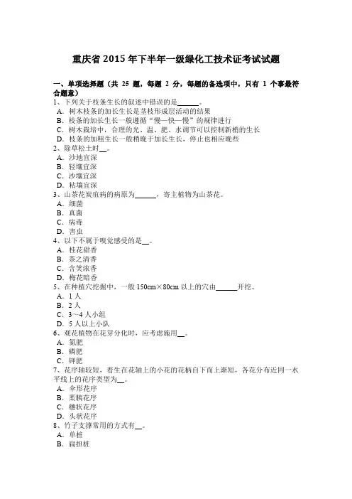 重庆省2015年下半年一级绿化工技术证考试试题