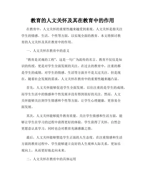 教育的人文关怀及其在教育中的作用