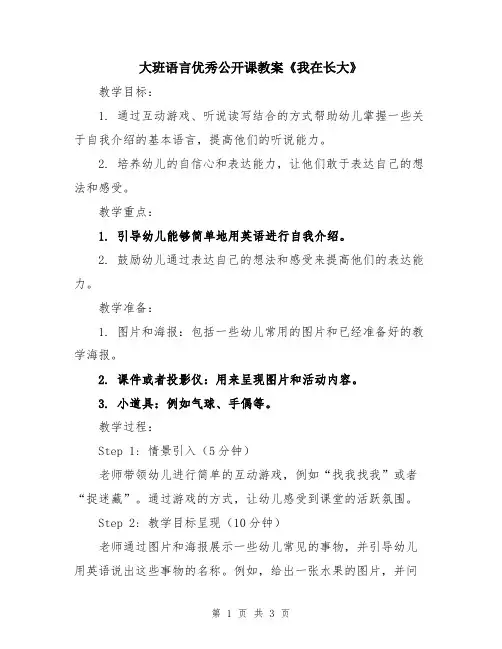 大班语言优秀公开课教案《我在长大》