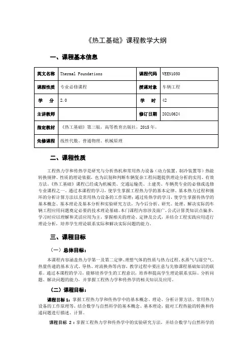 《热工基础》课程大纲
