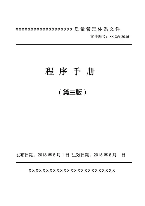 2016质量管理体系文件-程序文件(1)
