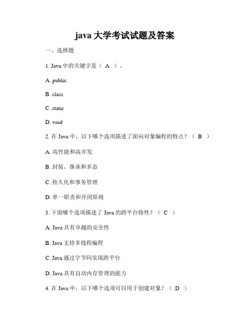 java大学考试试题及答案