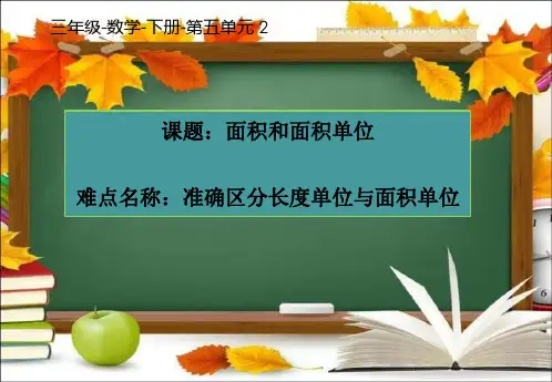 三年级数学下册课件-5.1  面积和面积单位42-人教版(共12张PPT)