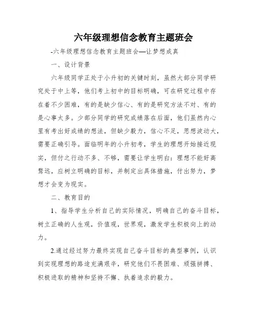六年级理想信念教育主题班会