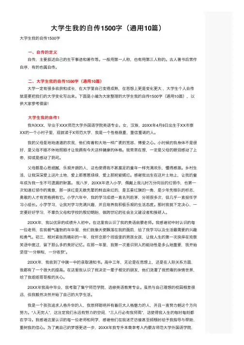 大学生我的自传1500字（通用10篇）