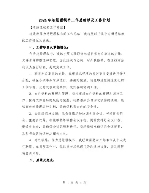 2024年总经理秘书工作总结以及工作计划（二篇）