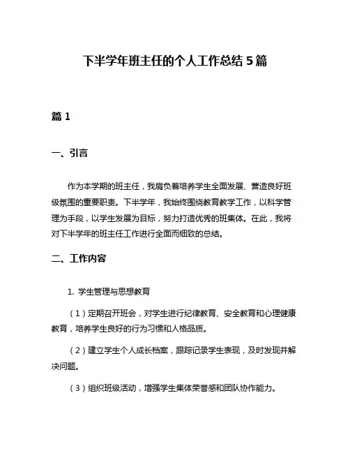 下半学年班主任的个人工作总结5篇