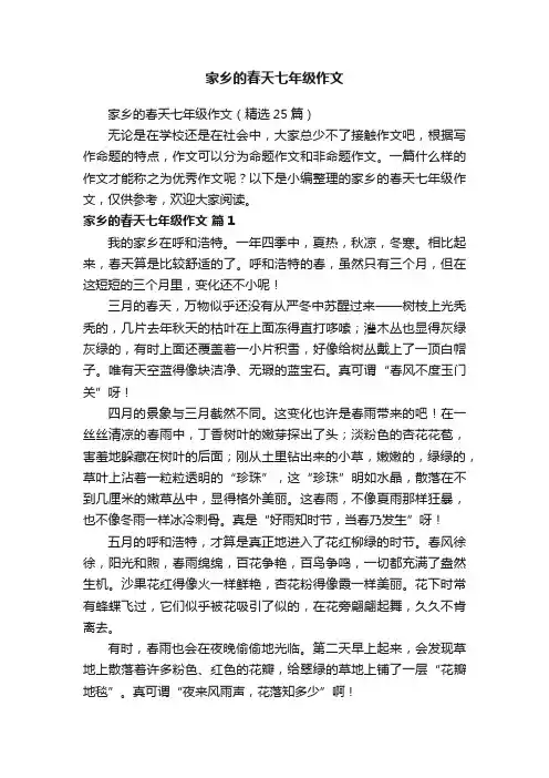 家乡的春天七年级作文