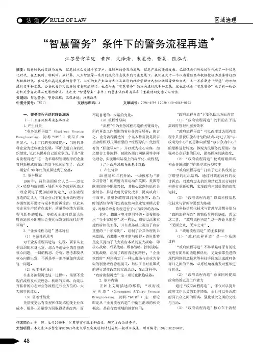 “智慧警务”条件下的警务流程再造
