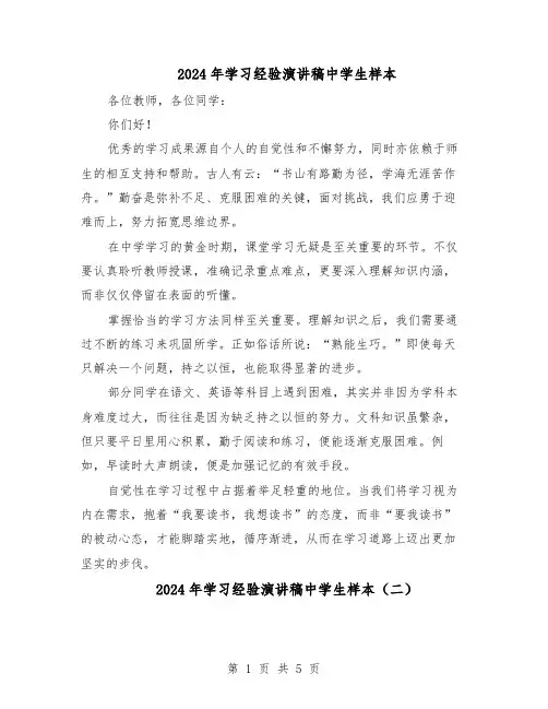 2024年学习经验演讲稿中学生样本（4篇）