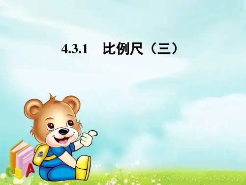 数学六年级下人教版4-3-1比例尺(3)课件(14张)