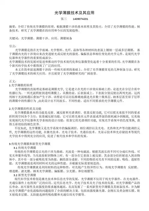 光学薄膜技术及其应用