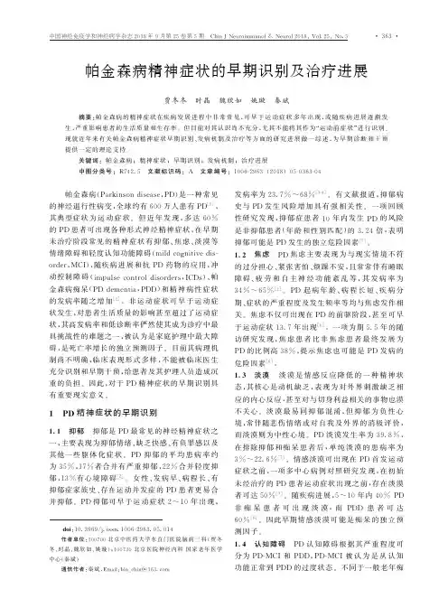 帕金森病精神症状的早期识别及治疗进展