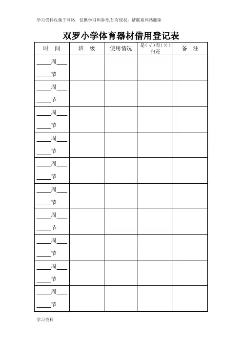 小学体育器材借用登记表